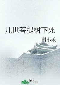 《幾世菩提樹下死》