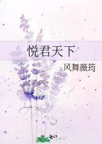 《悦君天下》