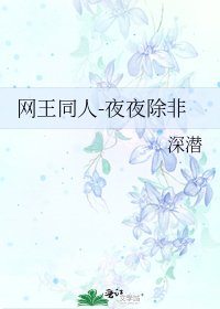 《網王同人-夜夜除非》