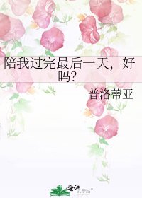 陪我过完最后一天,好吗?