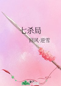 七杀局