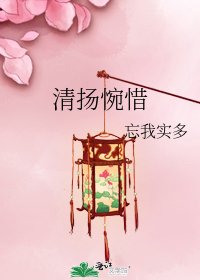 《清扬惋惜》
