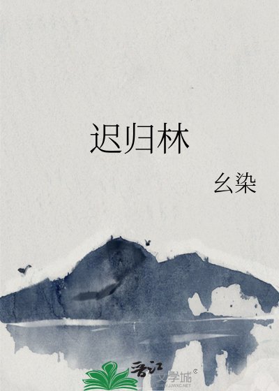 《迟归林》