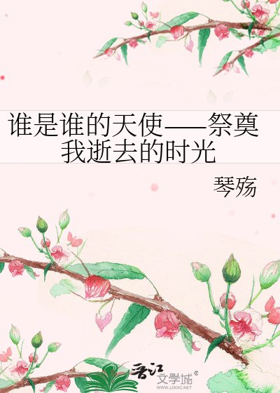 《谁是谁的天使——祭奠我逝去的时光》