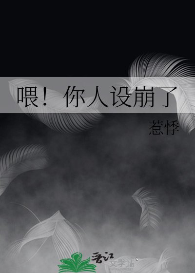 喂！你人设崩了