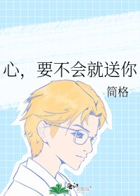 《心,要不會就送你》