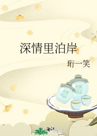 深情裏泊岸