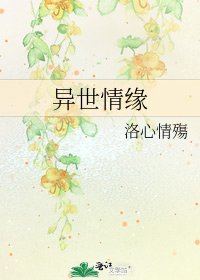 《异世情缘》