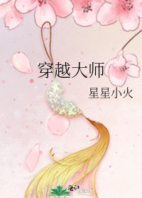 穿越大师