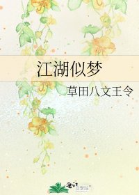《江湖似夢》