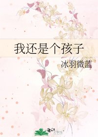 《我还是个孩子》