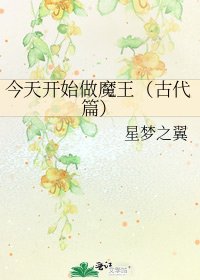《今天开始做魔王(古代篇)》