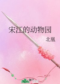 宋江的动物园