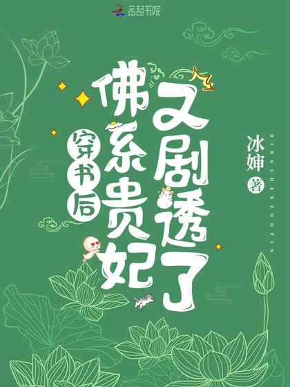 《穿书后,佛系贵妃又剧透了》
