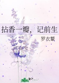 《拈巷一瓣,記千生》