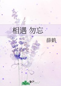 《相遇 勿忘》