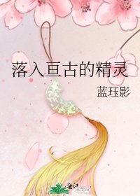 《落入亘古的精灵》
