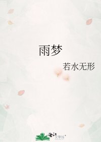 《雨夢》