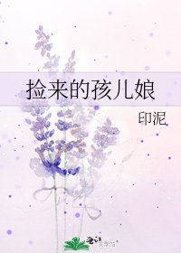 《撿來的孩兒娘》