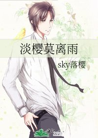 《淡樱莫离雨》