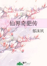 《仙界奇葩傳》