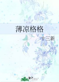 《薄涼格格》