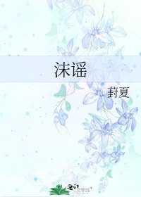 《沫谣》
