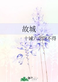 故城