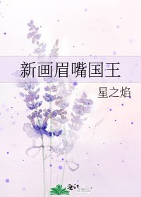 新画眉嘴国王