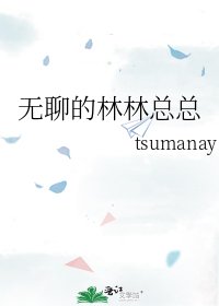 《無聊的林林總總》