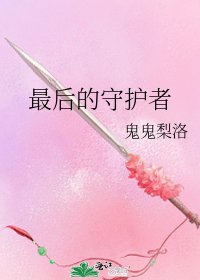《最後的守護者》