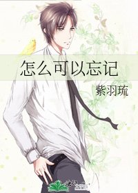 《怎麼可以忘記》