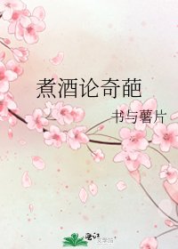 《煮酒論奇葩》