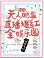 《陆爷,夫人她靠直播爆红全娱乐圈》