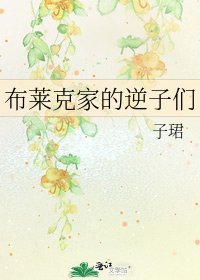 《布萊克家的逆子們》
