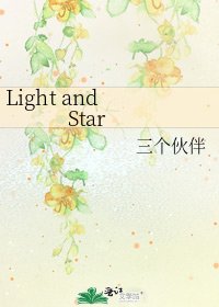 《Light and Star》