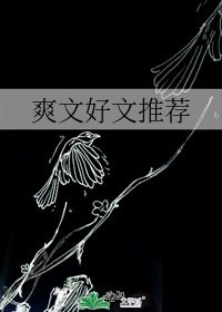 《爽文好文推薦》