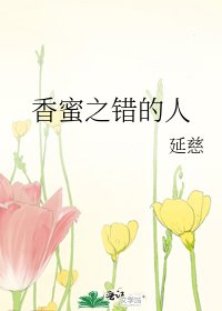 香蜜之错的人