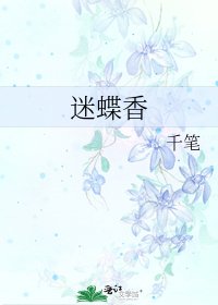 《迷蝶香》