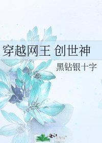 《穿越網王 創世神》