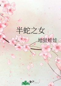 《半蛇之女》