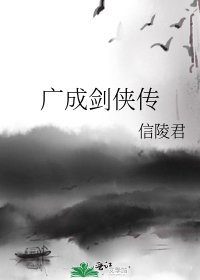 《广成剑侠传》