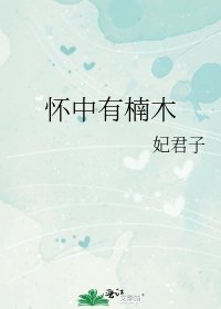 《怀中有楠木》