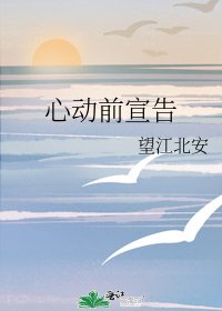 《心動前宣告》