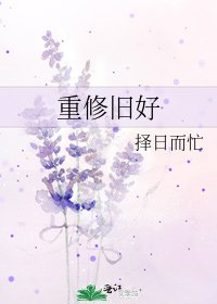 《重修舊好》
