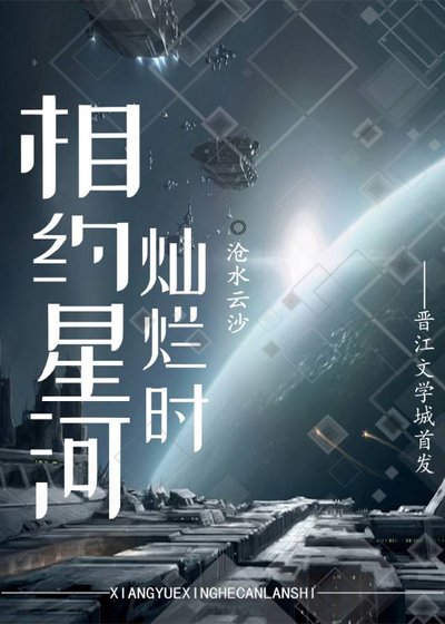 相约星河灿烂时