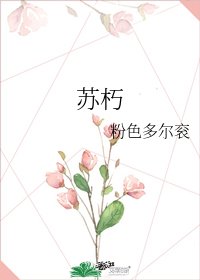 《蘇朽》