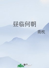 《晝臨何朝》