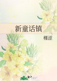 《新童话镇》