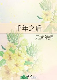 《千年之後》